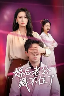 《婚后老公藏不住了》封面