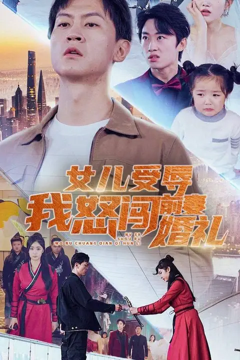 《女儿受辱我怒闯前妻婚礼》封面