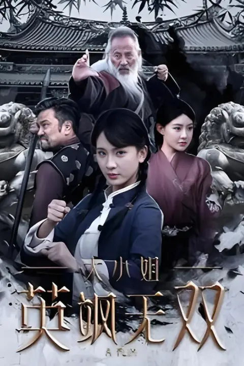 《大小姐英飒无双》封面