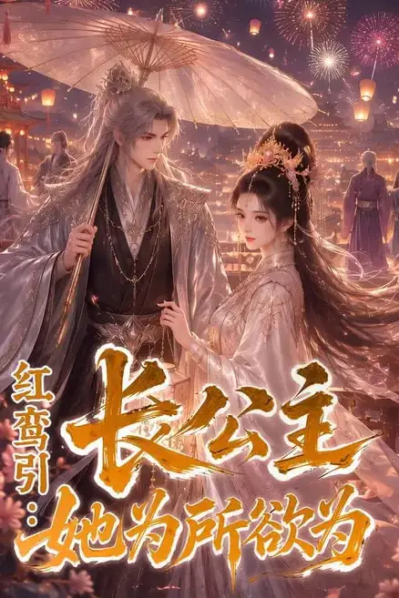 《红鸾引：长公主她为所欲为》封面