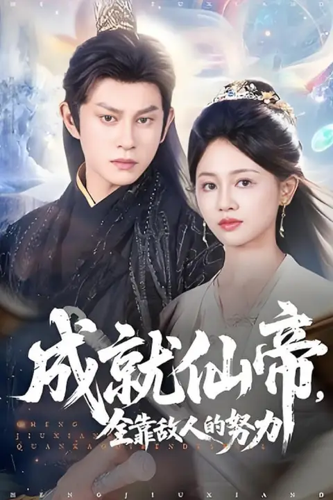 《仙帝今天也在努力带娃》封面