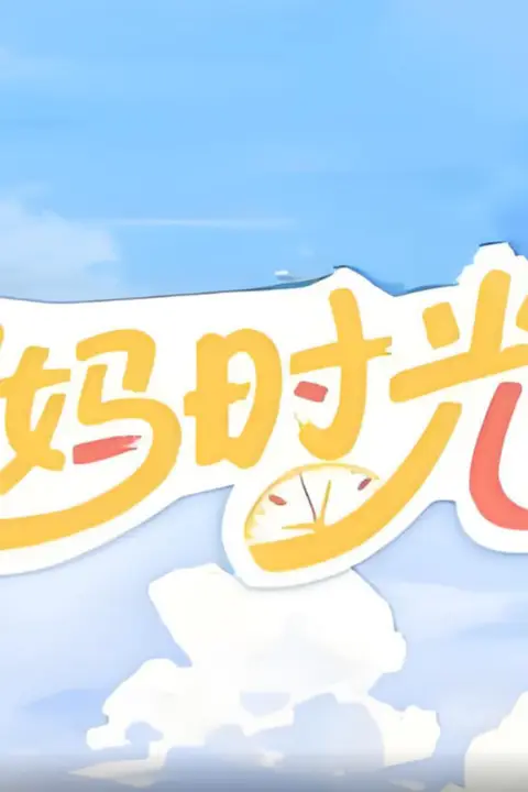 《宝妈时光里》封面