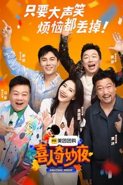 《喜人奇妙夜》封面