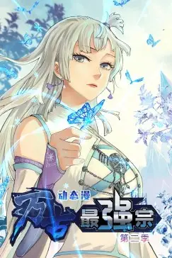 《万古最强宗 第二季·动态漫》封面