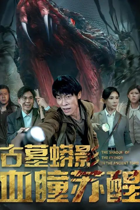《古墓蟒影血瞳苏醒》封面