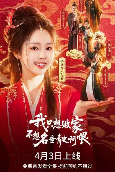 《我只想败家不想名垂青史啊喂》封面