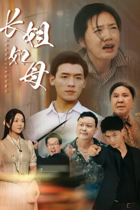 《长姐如母》封面