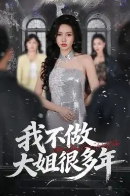 《我不做大姐很多年》封面