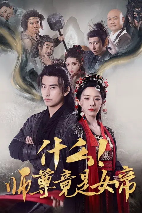 《什么师尊竟是女帝》封面