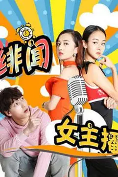《绯闻女主播》封面