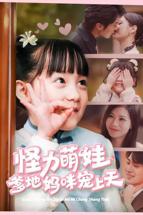 《怪力萌娃爹地妈咪宠上天》封面