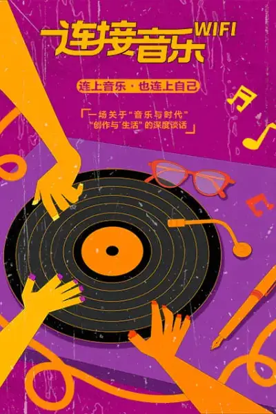 《连接音乐WIFI》封面