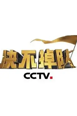 《永不掉队》封面