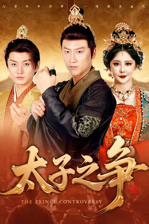 《太子之争》封面