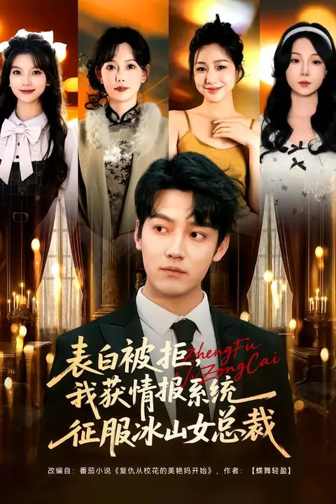 《表白被拒,我获情报系统征服冰山女总裁》封面