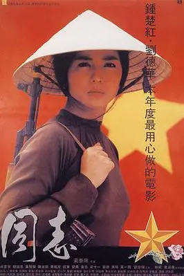 《爱人同志》封面