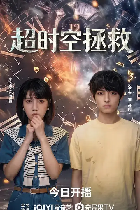 《超时空拯救》封面
