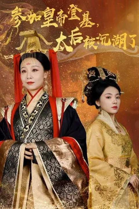 《参加皇帝登基太后被沉湖了》封面