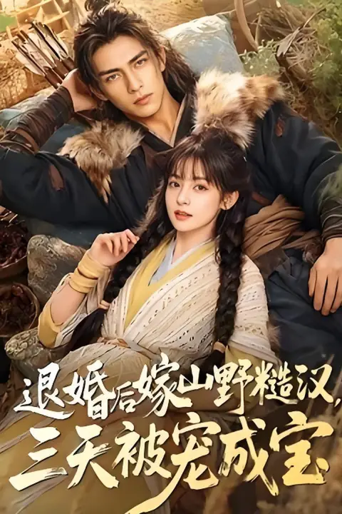 《退婚后嫁山野糙汉，三天被宠成宝》封面
