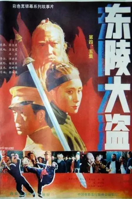 《东陵大盗（四）》封面