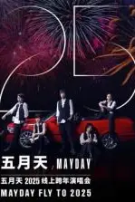 《五月天2025跨年演唱会》封面