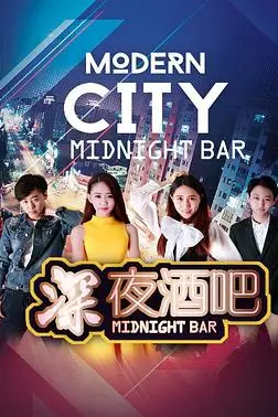 《深夜酒吧》封面