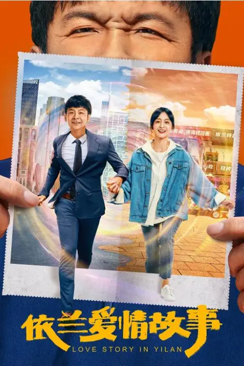 《依兰爱情故事》封面