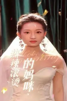《热辣滚烫的妈咪》封面