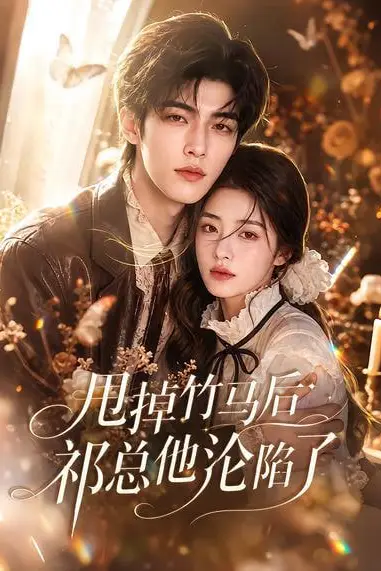 《甩掉竹马后祁总他沦陷了》封面