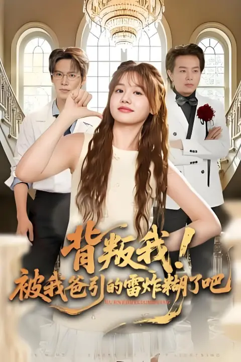 《背叛我!被我爸引的雷炸糊了吧》封面