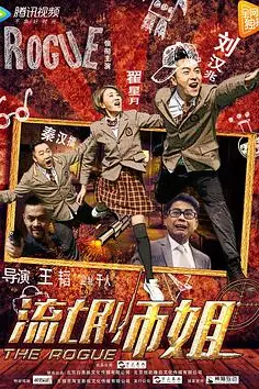 《流氓师姐》封面