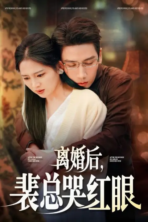 《离婚后裴总哭红眼》封面