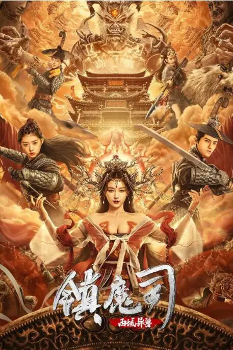 《镇魔司：西域异兽》封面
