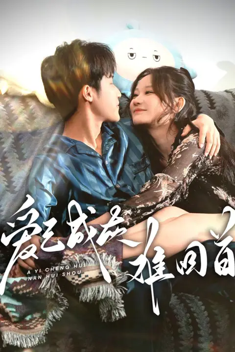 《爱已成灰难回首》封面