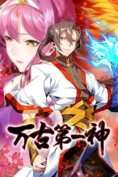《万古第一神 动态漫画》封面