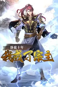 《卧底十年,我成了宗主·动态漫画》封面
