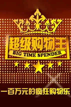 《超级购物王》封面
