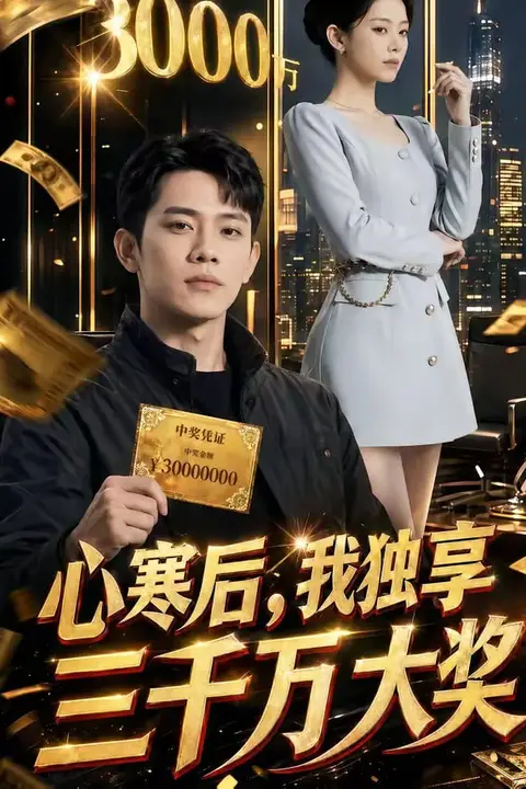 《心寒后，我独享三千万大奖》封面