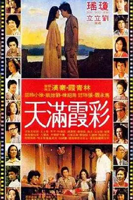 《彩霞满天》封面