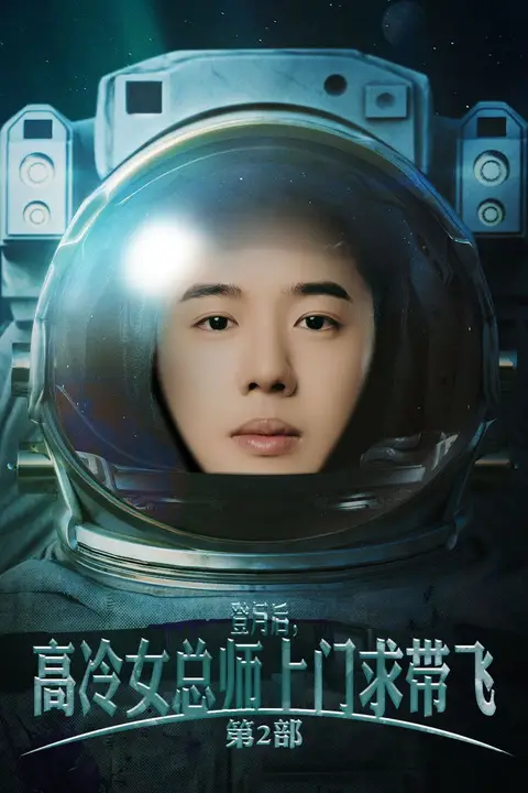 《登月后,高冷女总师上门求带飞第2部》封面