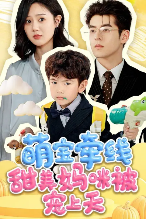 《萌宝牵线甜美妈咪被宠上天》封面