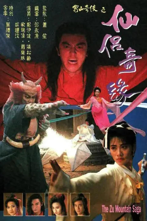 《蜀山奇侠之仙侣奇缘》封面