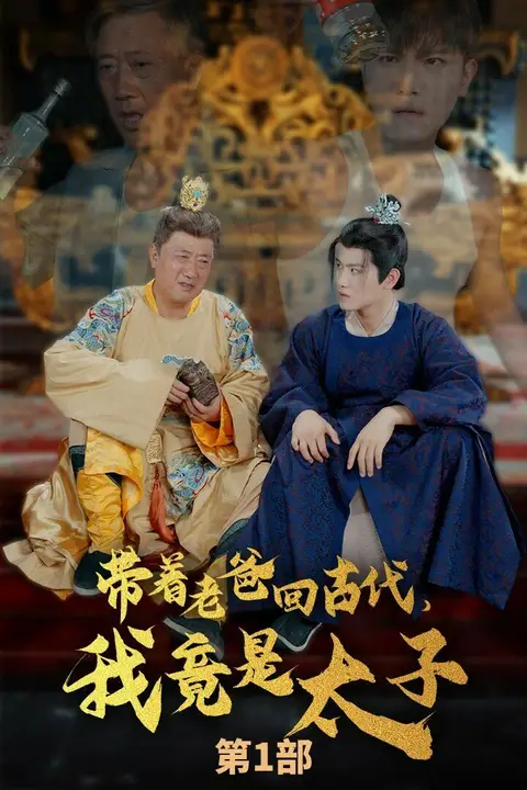 《带着老爸回古代,我竟是太子》封面