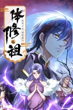 《体修之祖：我到之处神明禁行·动态漫画》封面