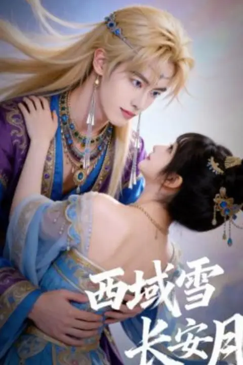 《西域雪长安月》封面