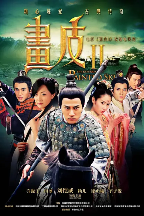 《画皮2》封面