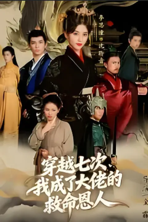 《穿越七次，我成了大佬的救命恩人》封面