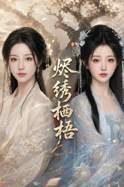 《烬绣栖梧》封面