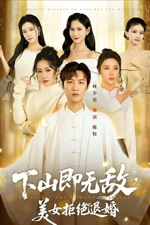 《下山即无敌,美女拒绝退婚》封面