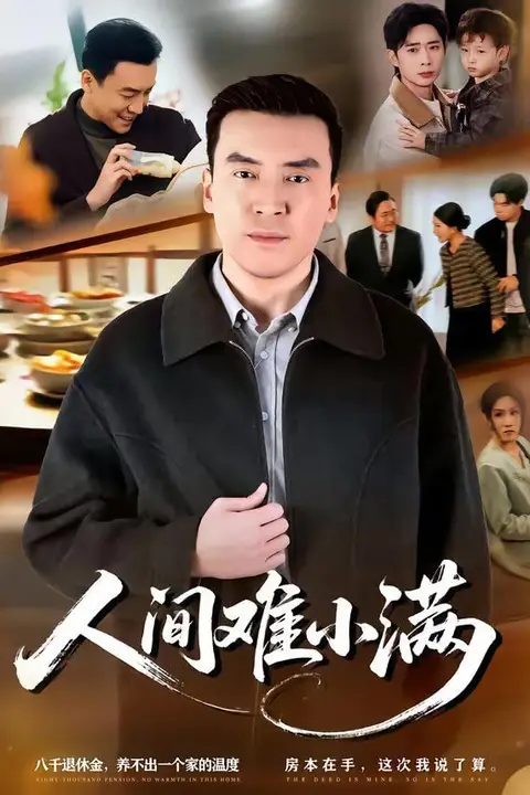 《人间难小满》封面